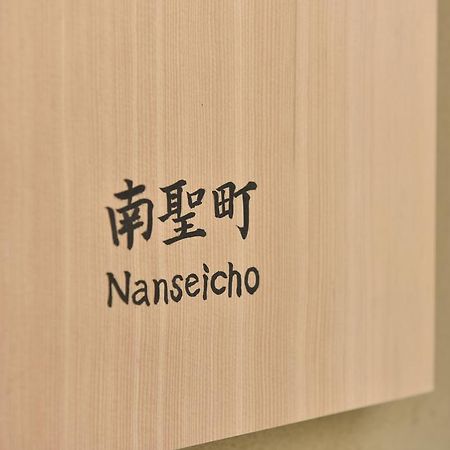 Kuraya Nanseicho Villa Kyoto Rum bild