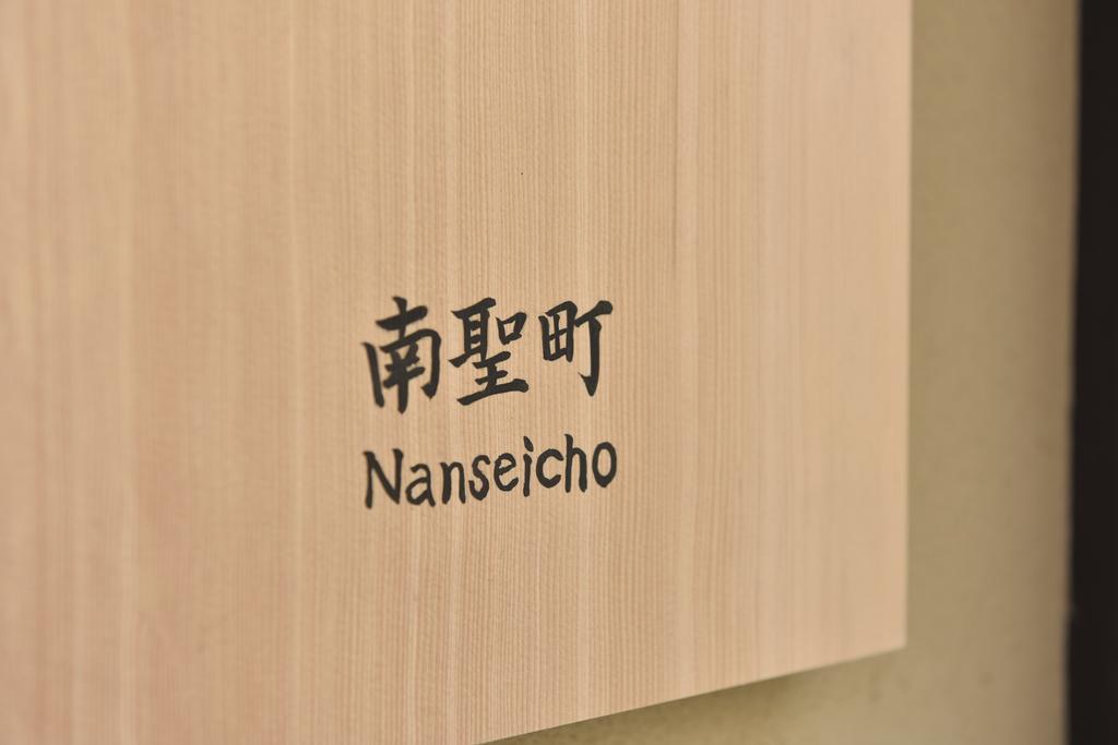 Kuraya Nanseicho Villa Kyoto Rum bild